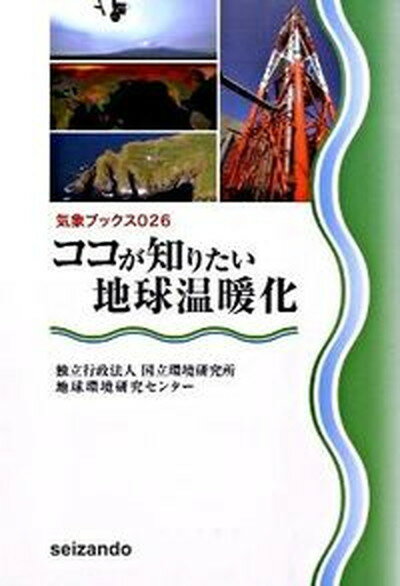 【中古】ココが知りたい地球温暖化 /成山堂書店/国立環境研究所地球環境研究センタ-（単行本）