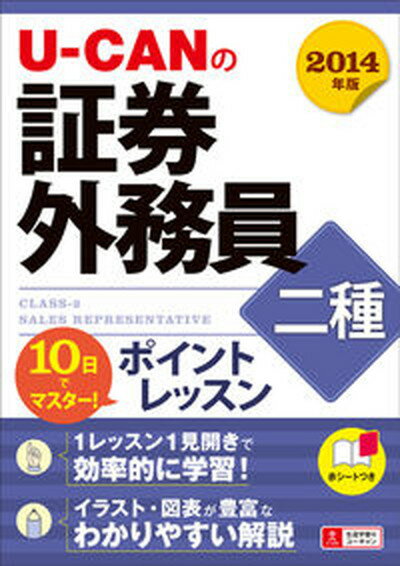 【中古】U-CANの証券外務員二種ポイントレッスン 10日でマスタ-！ 2014年版 /ユ-キャン/ユ-キャン証券外務員試験研究会（単行本（ソフトカバー））