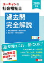 【中古】U-CANの社会福祉士過去問完全解説 2019年版 /ユ-キャン/ユーキャン社会福祉士試験研究会（単行本（ソフトカバー））