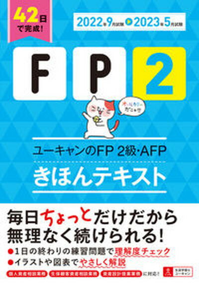 【中古】ユーキャンのFP2級 AFPきほんテキスト ’22〜’23年版 /ユ-キャン/ユーキャンFP技能士試験研究会（単行本（ソフトカバー））