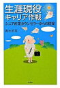 【中古】生涯現役キャリア作戦 シニア産業カウンセラ-からの提案/朱鳥社/青木羊耳(単行本)(3)
