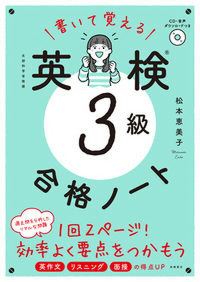 【中古】書いて覚える英検3級合格ノート CD・音声ダウンロードつき /高橋書店/松本恵美子（単行本）