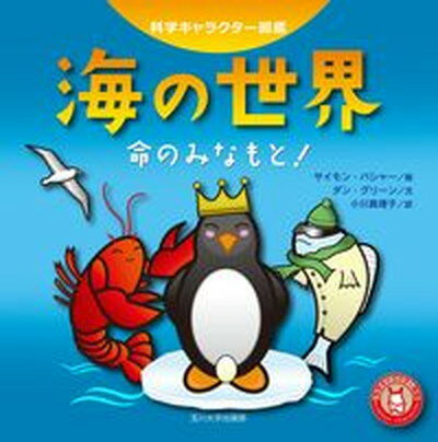 【中古】海の世界 命のみなもと！ /玉川大学出版部/サイモン バシャ-（単行本（ソフトカバー））