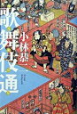 【中古】歌舞伎通 /淡交社/小林恭二(単行本)