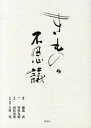 【中古】きものの不思議 /淡交社/藤森武(単行本)