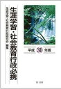 【中古】生涯学習・社会教育行政必携 平成30年版 /第一法規出版/生涯学習・社会教育行政研究会（単行本）