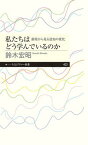 【中古】私たちはどう学んでいるのか 創発から見る認知の変化 /筑摩書房/鈴木宏昭（新書）