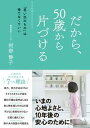 楽天VALUE BOOKS【中古】だから、50歳から片づける 「思い出のもの」は捨てなくていい /CCCメディアハウス/阿部静子（単行本（ソフトカバー））