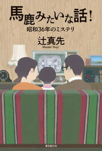 【中古】馬鹿みたいな話! 昭和36年のミステリ /東京創元社/辻真先(単行本)