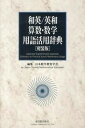 【中古】和英/英和算数・数学用語活用辞典 軽装版/東洋館出版社/日本数学教育学会(単行本)