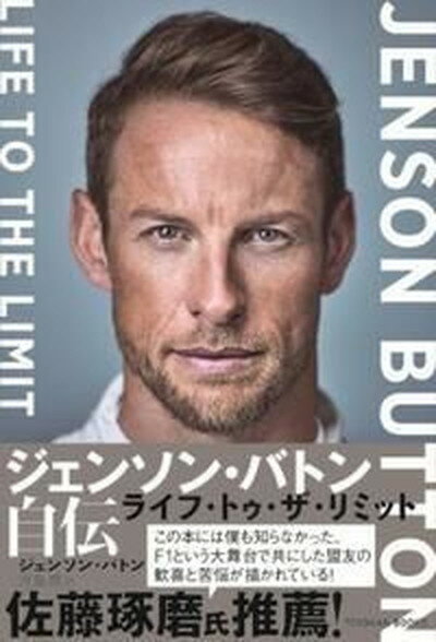 【中古】ジェンソン・バトン自伝 ライフ・トゥ・ザ・リミット /東洋館出版社/ジェンソン・バトン（単行本）