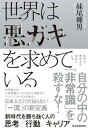 【中古】世界は悪ガキを求めている 新時代を勝ち抜く人の思考/行動/キャリア /東洋経済新報社/妹尾輝男(単行本)