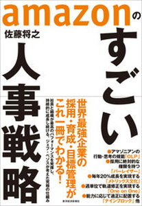 【中古】amazonのすごい人事戦略 /東洋経済新報社/佐藤将之(単行本)