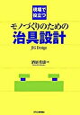 【中古】現場で役立つモノづくりのための治具設計 /日刊工業新聞社/酒庭秀康（単行本）