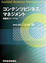 【中古】コンテンツビジネスマネジメント /日経BPM（日本経済新聞出版本部）/ト-マツ（監査法人）（単行本）