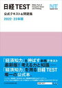 【中古】日経TEST公式テキスト&問題集 2022-23年版 /日経BPM(日本経済新聞出版本部)/日本経済新聞社(単行本(ソフトカバー))