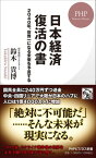 【中古】日本経済復活の書 2040年、世界一になる未来を予言する /PHP研究所/鈴木貴博（新書）