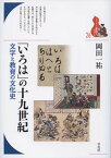 【中古】「いろは」の十九世紀 文字と教育の文化史 /平凡社/岡田一祐（単行本）