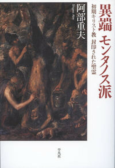 異端モンタノス派 初期キリスト教　封印された聖霊 /平凡社/阿部重夫（単行本）