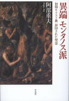 【中古】異端モンタノス派 初期キリスト教　封印された聖霊 /平凡社/阿部重夫（単行本）