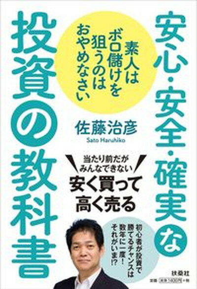 【中古】素人はボロ儲けを狙うのはおやめなさい安心・安全・確実な投資の教科書 /扶桑社/佐藤治彦（単行本（ソフトカバー））