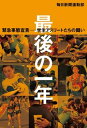 【中古】最後の一年 緊急事態宣言ー学生アスリートたちの闘い /毎日新聞出版/毎日新聞運動部（単行本（ソフトカバー））