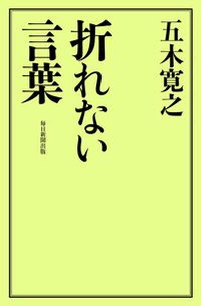 【中古】折れない言葉 ボケない名言 /毎日新聞出版/五木寛之（単行本）