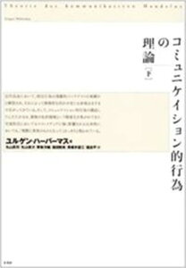 【中古】コミュニケイション的行為の理論 下 /未来社/ユルゲン・ハ-バマス(単行本)