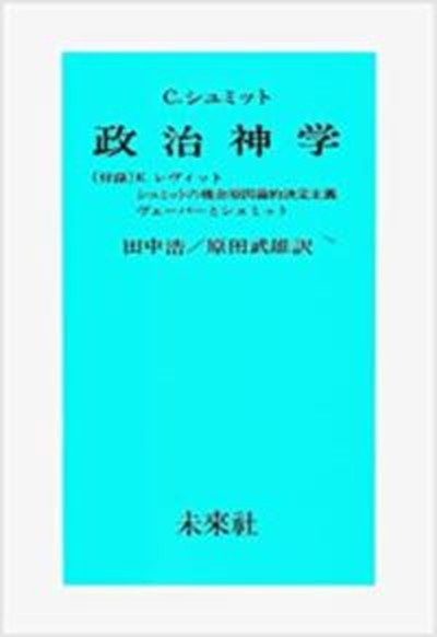 ◆◆◆非常にきれいな状態です。中古商品のため使用感等ある場合がございますが、品質には十分注意して発送いたします。 【毎日発送】 商品状態 著者名 カ−ル・シュミット、田中浩 出版社名 未来社 発売日 1981年12月 ISBN 9784624300135