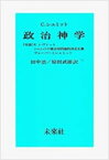 【中古】政治神学/未来社/カ-ル・シュミット（単行本）