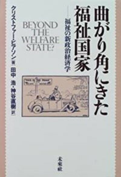 【中古】曲がり角にきた福祉国家 福祉の新政治経済学 /未来社