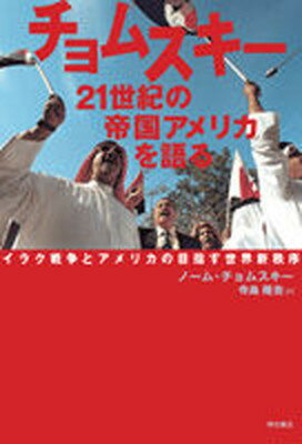 【中古】チョムスキ-21世紀の帝国アメリカを語る イラク戦争とアメリカの目指す世界新秩序 /明石書店/ノ-ム・チョムスキ-（単行本）