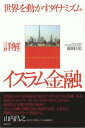 【中古】「詳解」イスラム金融 世界を動かすダイナミズム /亜紀書房/前田匡史(単行本)(3)