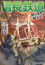 信長鉄道　関ヶ原を越えて！ /角川春樹事務所/豊田巧（文庫）