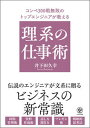 【中古】コンペ300戦無敗のトップエンジニアが教える理系の仕事術 /かんき出版/井下田久幸(単行本(ソフトカバー))