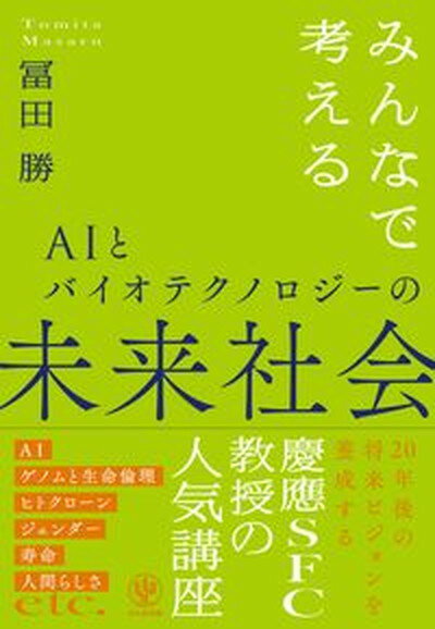 【中古】みんなで考えるAIとバイオテクノロジーの未来社会 /かんき出版/冨田勝（単行本（ソフトカバー））