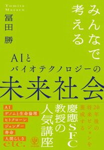 【中古】みんなで考えるAIとバイオテクノロジーの未来社会 /かんき出版/冨田勝（単行本（ソフトカバー））