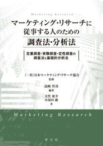 【中古】マーケティング・リサーチに従事する人のための調査法・分析法 定量調査・実験調査・定性調査の調査法と基礎的分析法 /学文社/日本マーケティング・リサーチ協会(単行本)