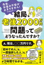 【中古】結局、老後2000万円問題ってどうなったんですか? /サンマ-ク出版/岩城みずほ(単行本(ソフトカバー))