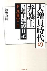 【中古】大増員時代の弁護士 弁護士観察日記part 1 /共栄書房/河野真樹(単行本)