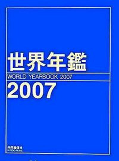 【中古】世界年鑑 2007 /共同通信社/共同通信社（大型本）