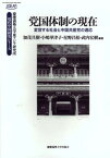 【中古】党国体制の現在 変容する社会と中国共産党の適応 /慶應義塾大学出版会/加茂具樹（単行本）