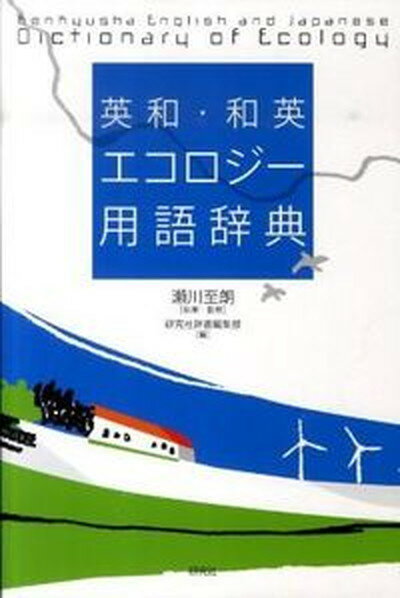 【中古】英和・和英エコロジ-用語辞典 /研究社/瀬川至朗（単行本（ソフトカバー））