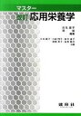 【中古】マスタ-応用栄養学 改訂/建帛社/市丸雄平(単行本)
