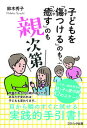 【中古】子どもを「傷つける」のも「癒す」のも親次第 /コスミック出版/鈴木秀子(単行本)