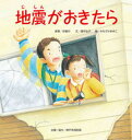 【中古】地震がおきたら /BL出版/谷敏行