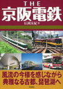 【中古】THE京阪電鉄 風流の今様を感じながら典雅なる古都、琵琶湖へ /彩流社/広岡友紀(単行本)