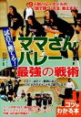 【中古】試合で勝てる!ママさんバレ-最強の戦術 9人制バレ-ボ-ルの「頭で勝つ」方法、教えます!/メイツユニバ-サルコンテンツ/鈴木初江(単行本)