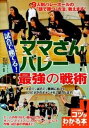 【中古】試合で勝てる！ママさんバレ-最強の戦術 9人制バレ-ボ-ルの「頭で勝つ」方法、教えます！ /メイツ出版/鈴木初江（単行本）