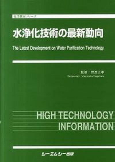 【中古】水浄化技術の最新動向/シ-エムシ-出版/菅原正孝（単行本）